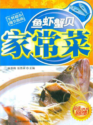 cover image of 鱼虾蟹贝家常菜